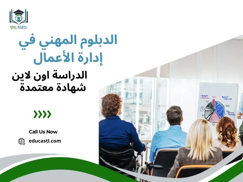 الدبلوم المهني في إدارة الأعمال
