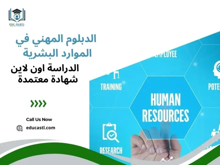 دبلوم الموارد البشرية | الدبلوم المهني في الموارد البشرية