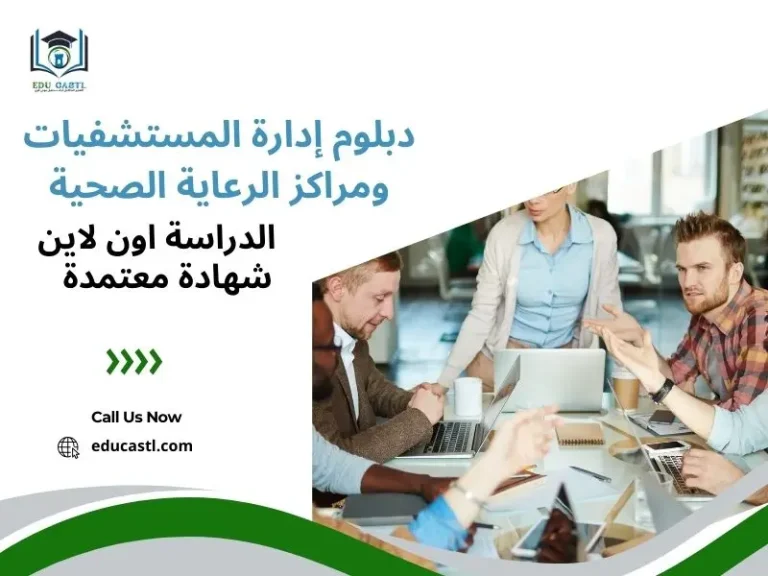 دبلوم إدارة المستشفيات ومراكز الرعاية الصحية | الدبلوم المهني في إدارة المستشفيات