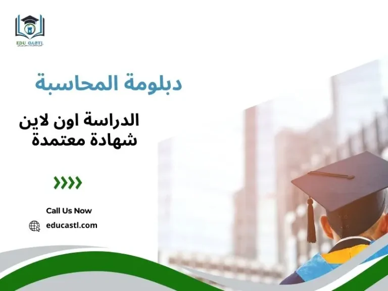 الدبلوم المهني في المحاسبة | دبلوم المحاسبة | دبلومة المحاسبة