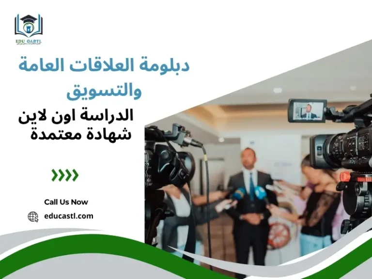 دبلوم العلاقات العامة والتسويق | الدبلوم المهني في العلاقات العامة والتسويق