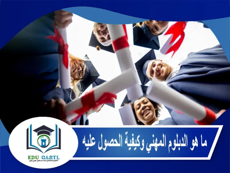 ما هو الدبلوم المهني وكيفية الحصول عليه