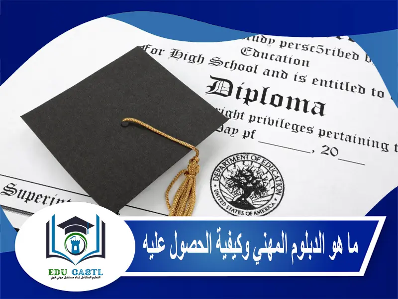 ما هو الدبلوم المهني وكيفية الحصول عليه