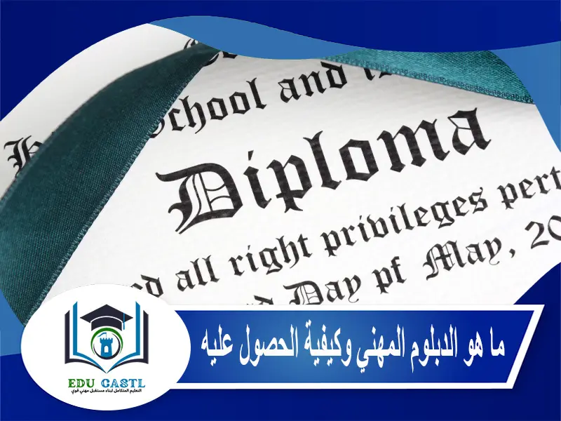 ما هو الدبلوم المهني وكيفية الحصول عليه
