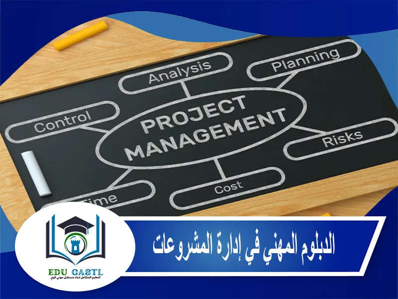 الدبلوم المهني في إدارة المشروعات