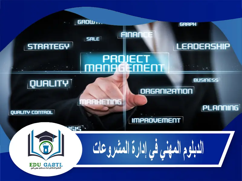 الدبلوم المهني في إدارة المشروعات