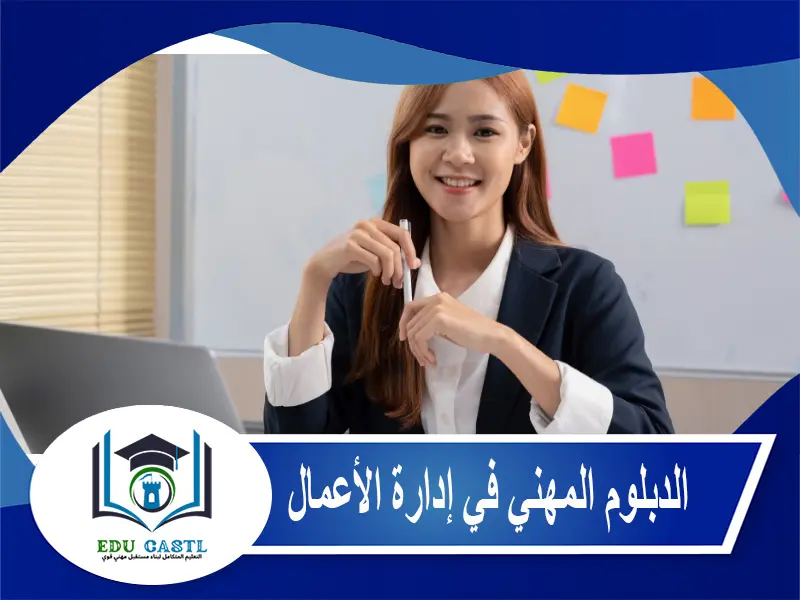 الدبلوم المهني في إدارة الأعمال