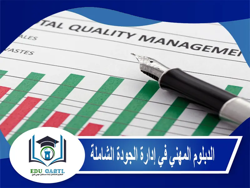 الدبلوم المهني في إدارة الجودة الشاملة