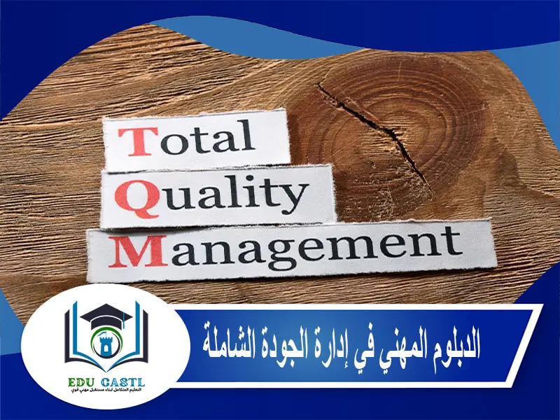 الدبلوم المهني في إدارة الجودة الشاملة