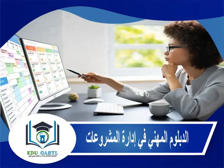 الدبلوم المهني في إدارة المشروعات