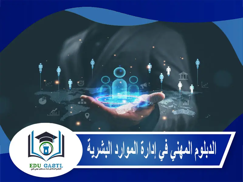 الدبلوم المهني في إدارة الموارد البشرية