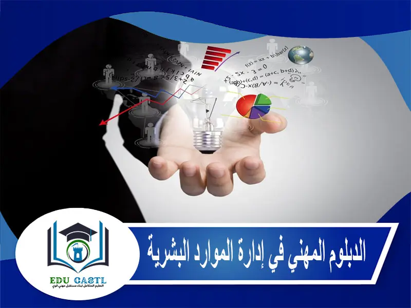 الدبلوم المهني في إدارة الموارد البشرية