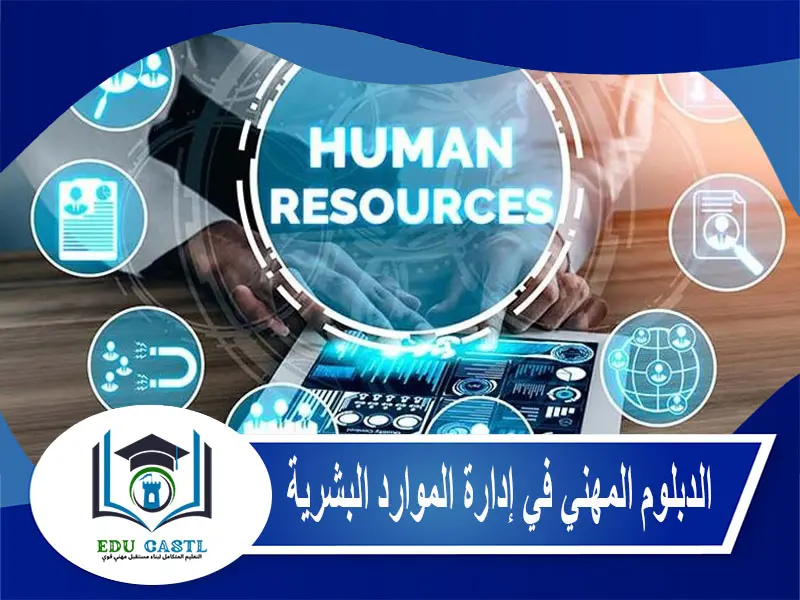 الدبلوم المهني في إدارة الموارد البشرية