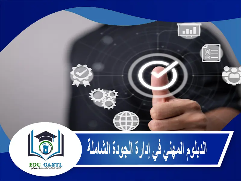 الدبلوم المهني في إدارة الجودة الشاملة