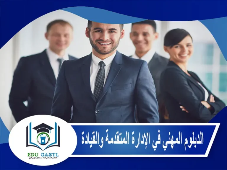 الدبلوم المهني في الإدارة المتقدمة والقيادة