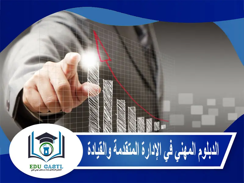 الدبلوم المهني في الإدارة المتقدمة والقيادة