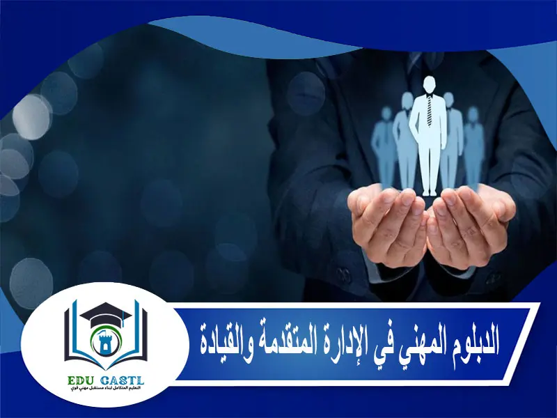 الدبلوم المهني في الإدارة المتقدمة والقيادة