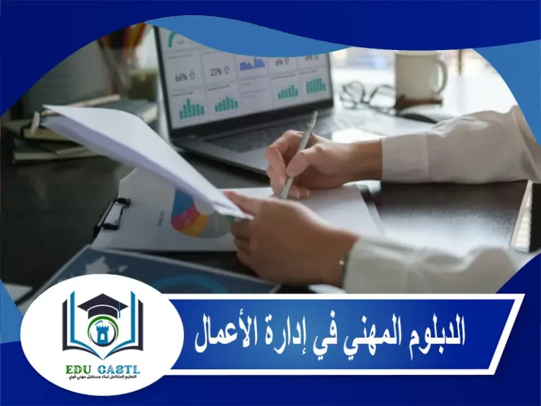 الدبلوم المهني في إدارة الأعمال