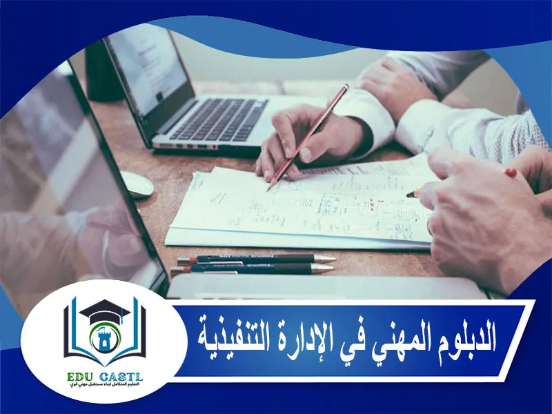 الدبلوم المهني في الإدارة التنفيذية