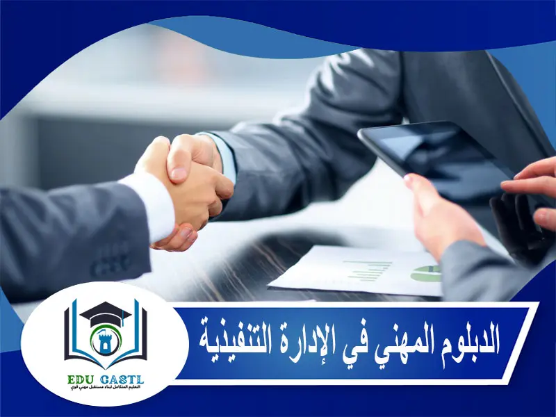 الدبلوم المهني في الإدارة التنفيذية