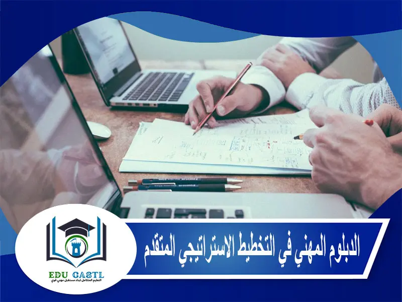 الدبلوم المهني في التخطيط الاستراتيجي المتقدم