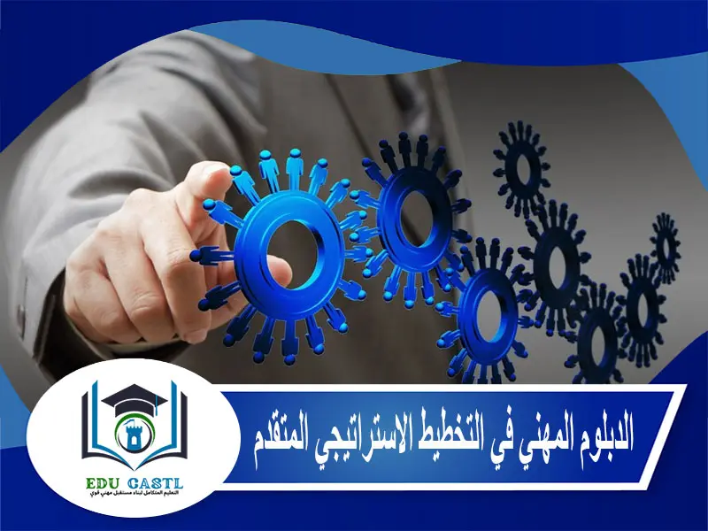 الدبلوم المهني في التخطيط الاستراتيجي المتقدم