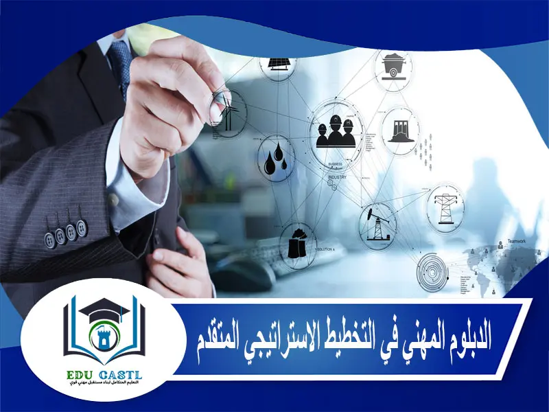 الدبلوم المهني في التخطيط الاستراتيجي المتقدم