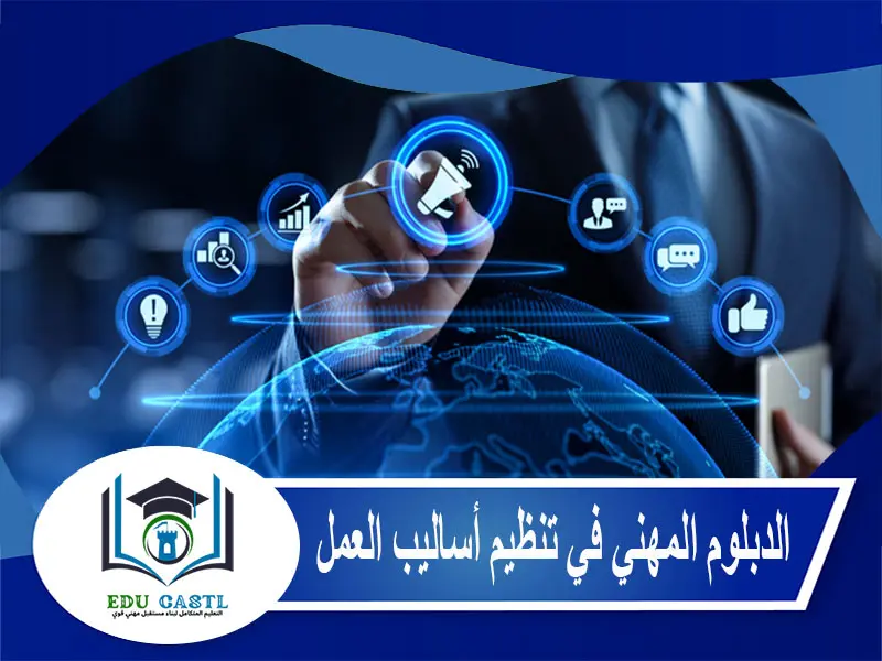 الدبلوم المهني في تنظيم أساليب العمل