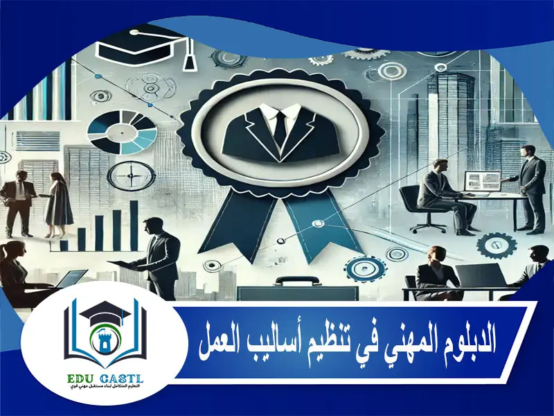 الدبلوم المهني في تنظيم أساليب العمل