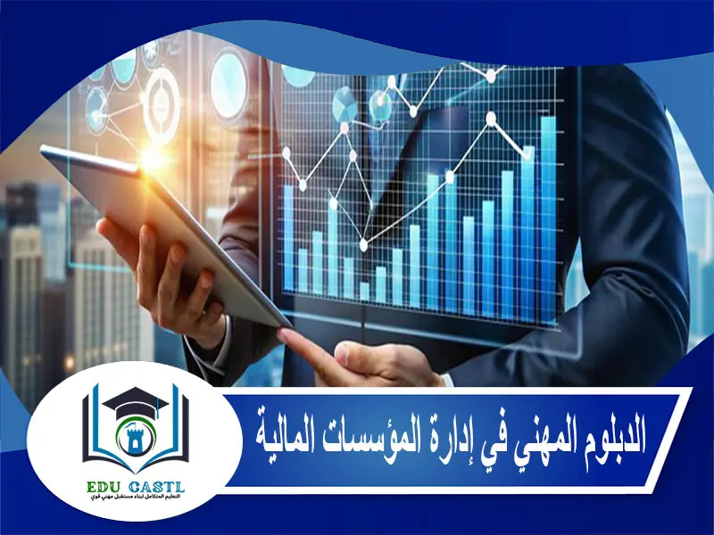 الدبلوم المهني في إدارة المؤسسات المالية