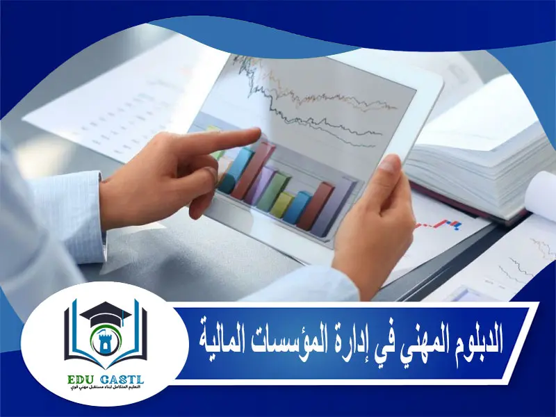الدبلوم المهني في إدارة المؤسسات المالية