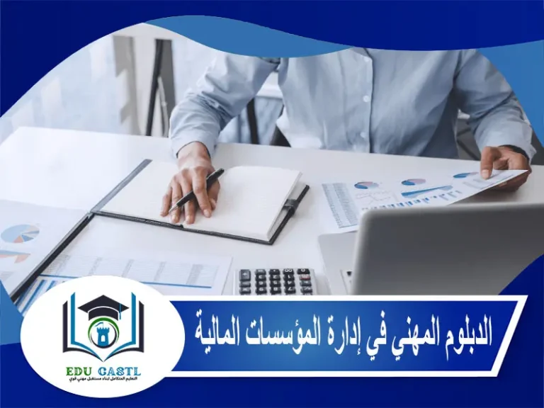 الدبلوم المهني في إدارة المؤسسات المالية