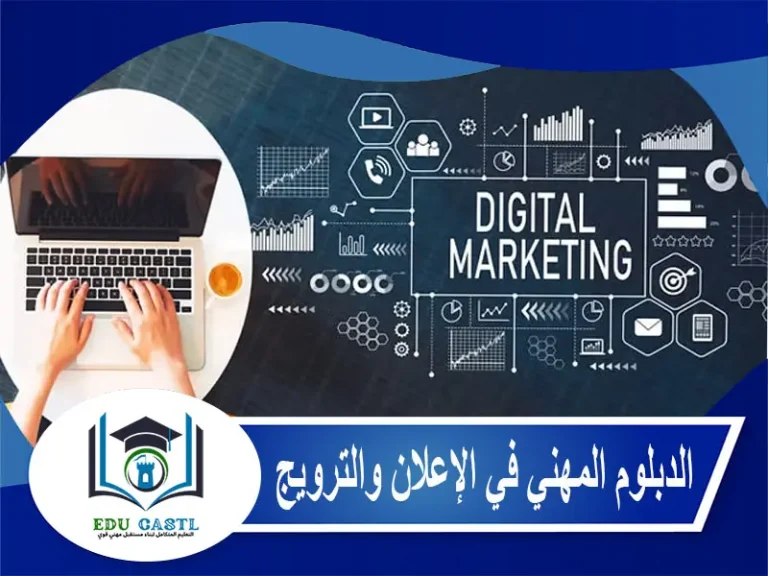 الدبلوم المهني في الإعلان والترويج