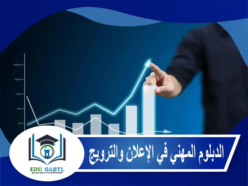 الدبلوم المهني في الإعلان والترويج
