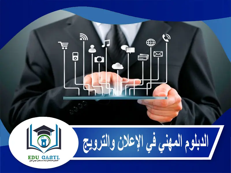 الدبلوم المهني في الإعلان والترويج