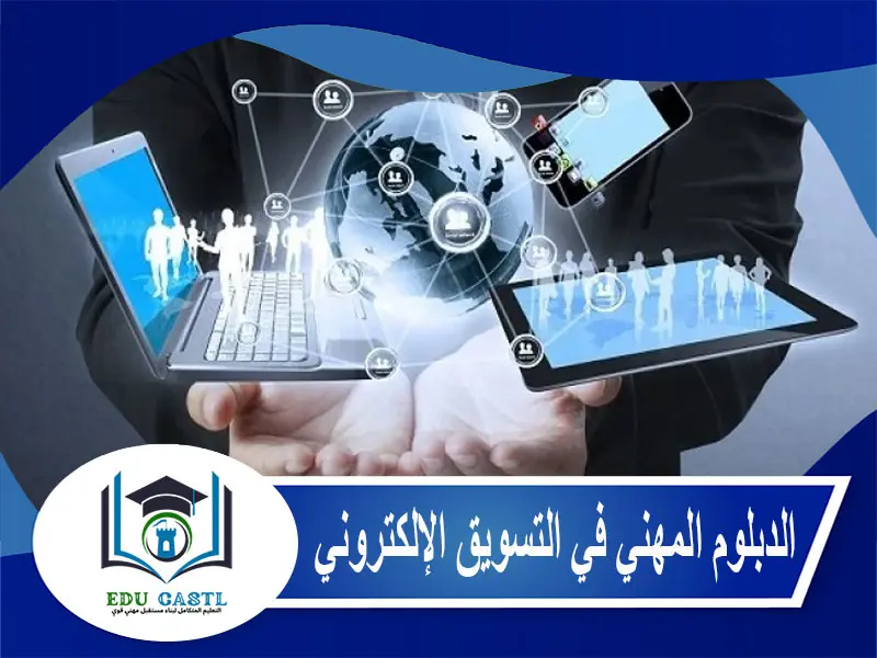 الدبلوم المهني في التسويق الإلكتروني