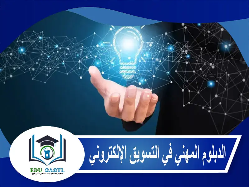 الدبلوم المهني في التسويق الإلكتروني