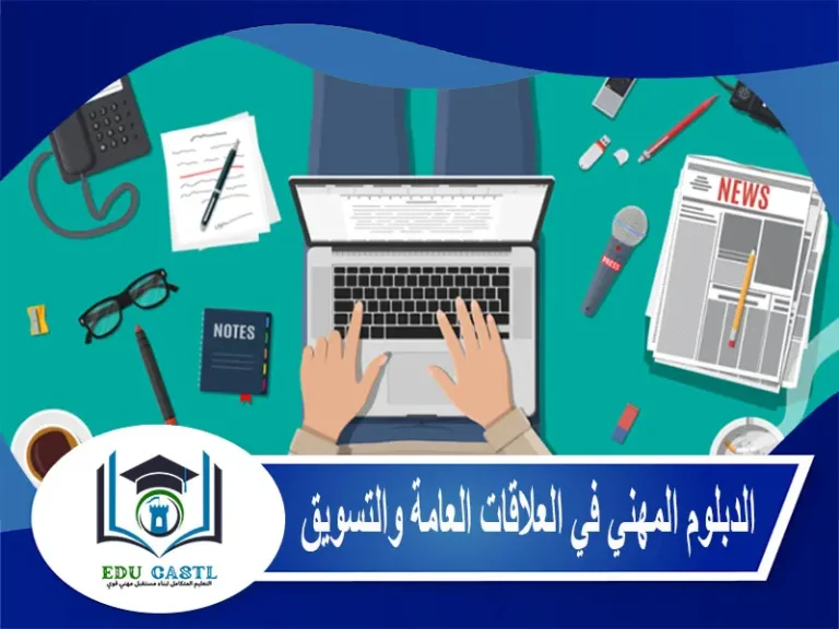 الدبلوم المهني في العلاقات العامة والتسويق