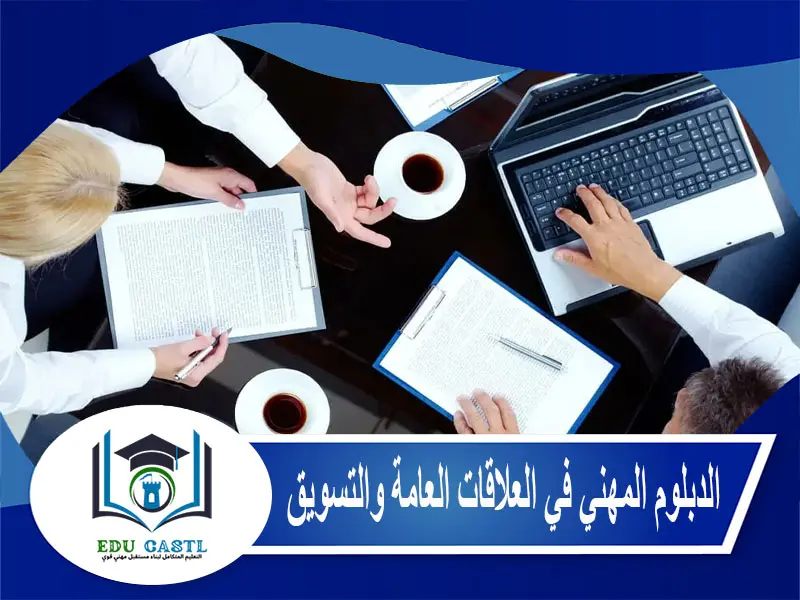 الدبلوم المهني في العلاقات العامة والتسويق