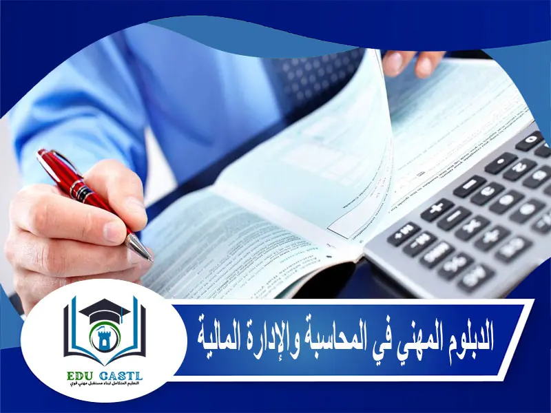 الدبلوم المهني في المحاسبة والإدارة المالية