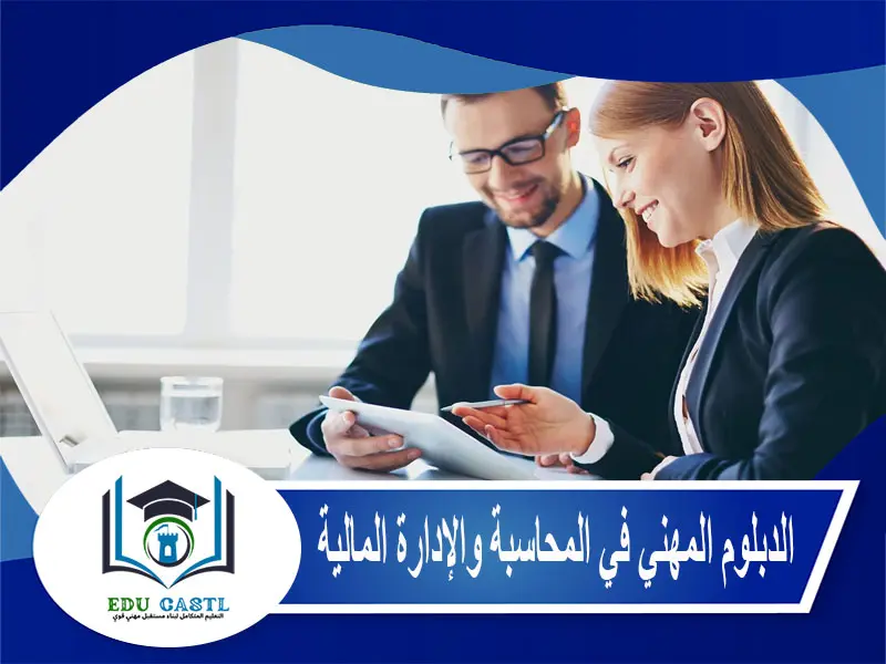 الدبلوم المهني في المحاسبة والإدارة المالية