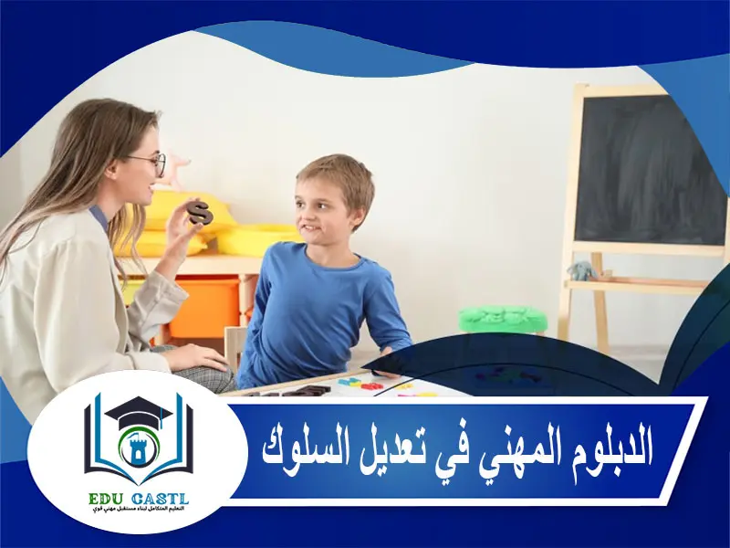 الدبلوم المهني في تعديل السلوك