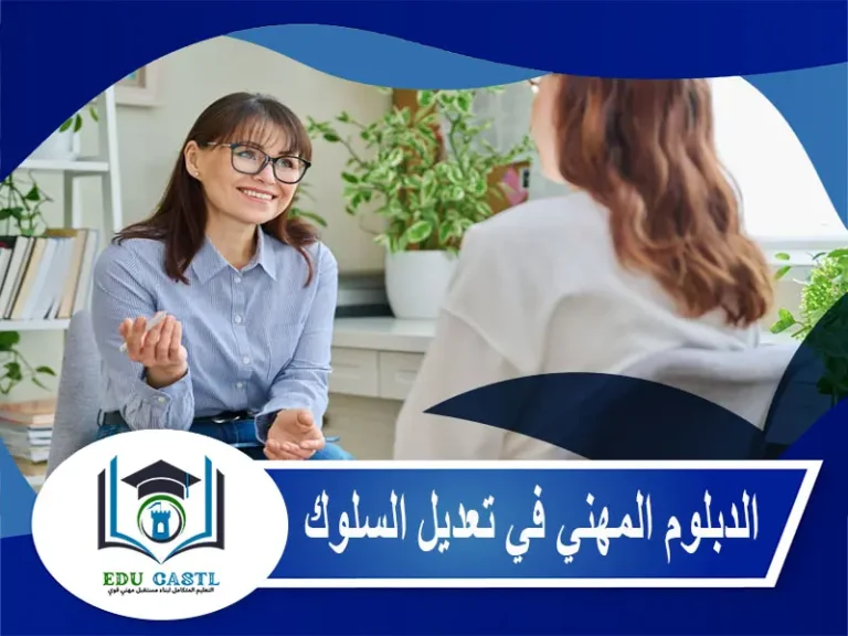 الدبلوم المهني في تعديل السلوك