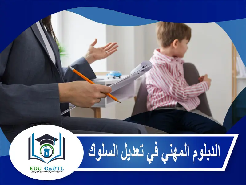 الدبلوم المهني في تعديل السلوك