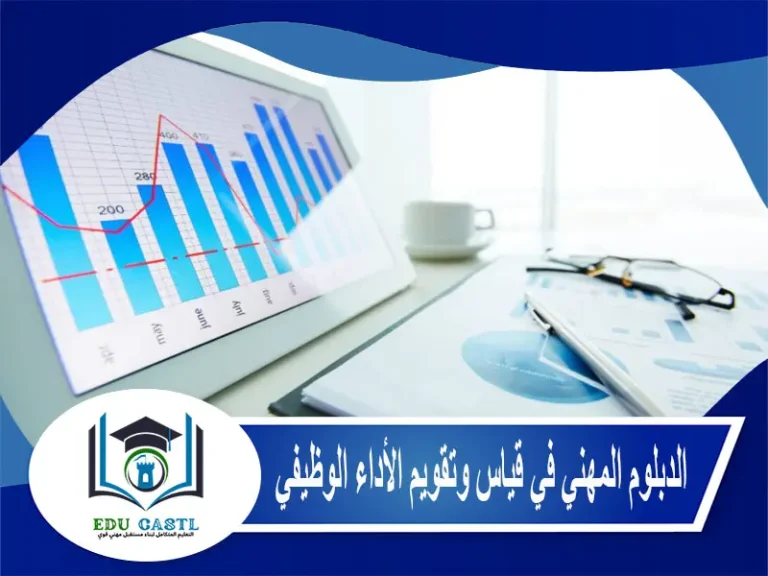 الدبلوم المهني في قياس وتقويم الأداء الوظيفي