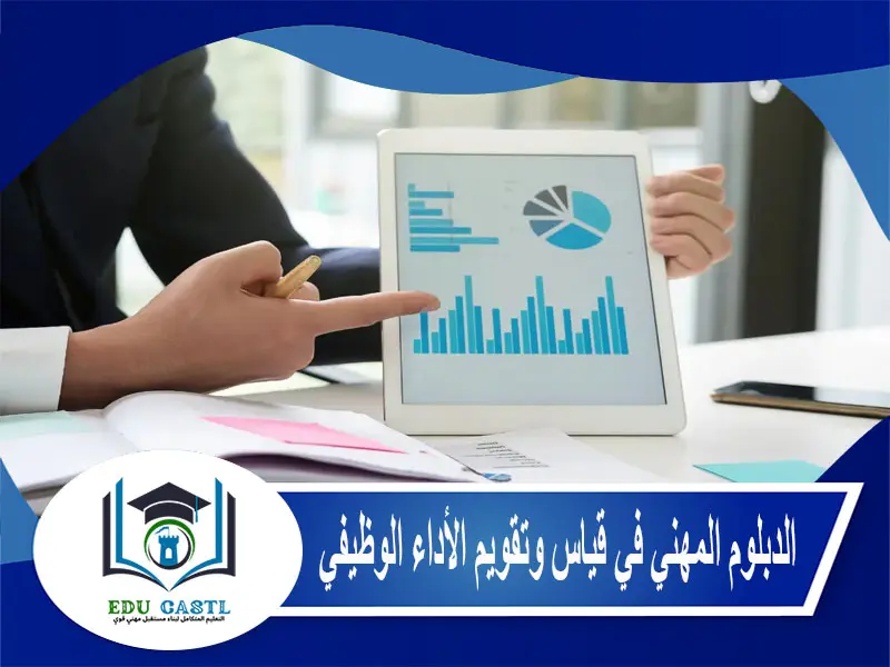 الدبلوم المهني في قياس وتقويم الأداء الوظيفي