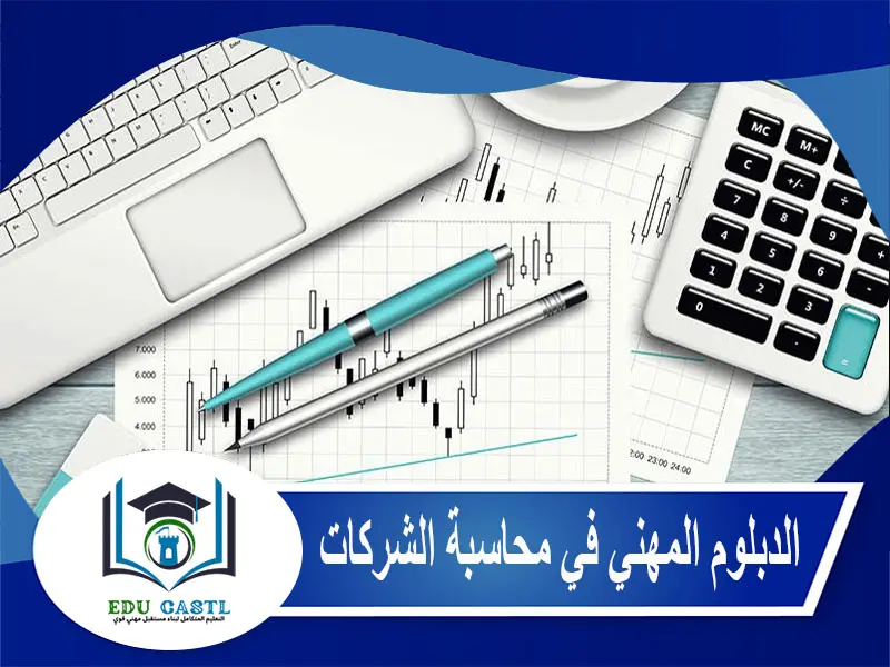 الدبلوم المهني في محاسبة الشركات