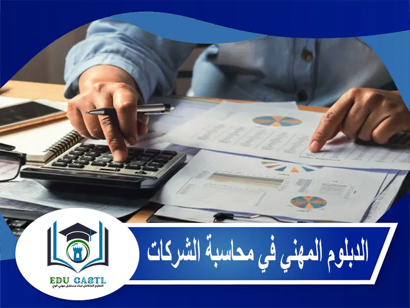 الدبلوم المهني في محاسبة الشركات